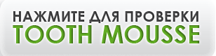 Проверить Tooth Mousse